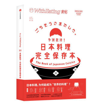 多谢款待!日料理完全保存/食帖22 编者:林江 著作 饮食营养 食疗生活 新华书店正版图书籍 中信出 pdf epub mobi 电子书 下载