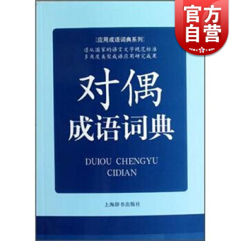 對偶成語詞典-應用成語詞典係列 常備工具書 何洪江 編 正版書籍 上海辭書齣版社 世紀齣版