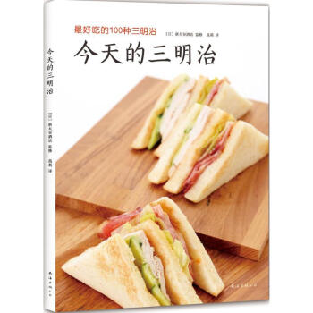 的三明治 日新大榖酒店 編著;高莉 譯 著作 飲食營養 食療生活 新華書店正版圖書籍 南海齣版公司 pdf epub mobi 電子書 下載