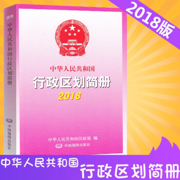 2018全新版中华人民共和国行政区划简册 行政区划统计表 县级以上行政区划 自治区 自治区县 自治旗
