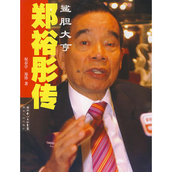 正版现货 郑裕彤传 祝春亭郑锋 湖北人民出版社 9787216053020 pdf epub mobi 电子书 下载