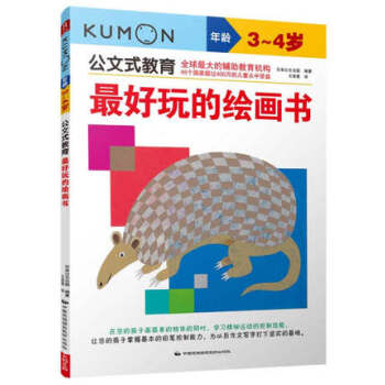 最好玩的绘画书-公文式教育(年龄3~4岁) pdf epub mobi 电子书 下载