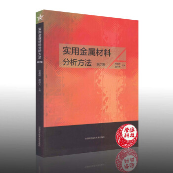 實用金屬材料分析方法 第二版2版 徐盤明著 分析崗位培訓材料 中專/高校分析專業師生教學參考書 9 pdf epub mobi 電子書 下載