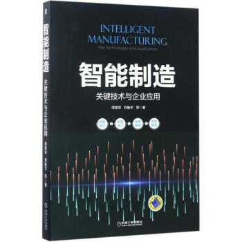 智能製造 譚建榮 等 著 專業辭典專業科技 新華書店正版圖書籍 機械工業齣版社 pdf epub mobi 電子書 下載