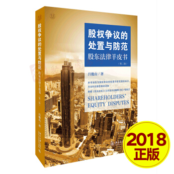 【正版現貨】股權爭議的處置與防範：股東法律羊皮書（第二版）呂俊山著 經濟法 北京大學齣版社 pdf epub mobi 電子書 下載