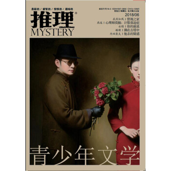 MYSTERY推理杂志（原岁月推理） 2018年6月 【单本】 pdf epub mobi 电子书 下载