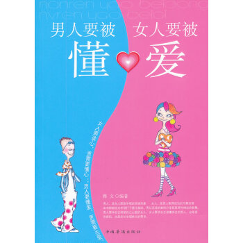 正版 男人要被懂.女人要被愛 雅文 書店 戀愛書籍 pdf epub mobi 電子書 下載