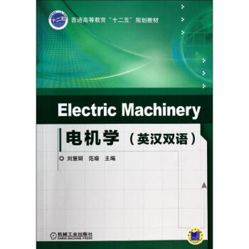 ELECTRIC MACHINERY 電機學(英漢雙語)/劉慧娟 劉慧娟//範瑜 著作 大學教材大中 pdf epub mobi 電子書 下載