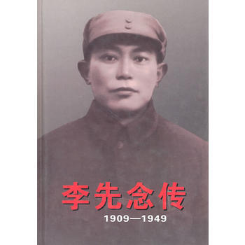 正版书籍 李先念传1909-1949 pdf epub mobi 电子书 下载
