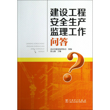 正版 建设工程安全生产监理工作问答 张元勃 书店 工程质量与安全管理书籍 pdf epub mobi 电子书 下载