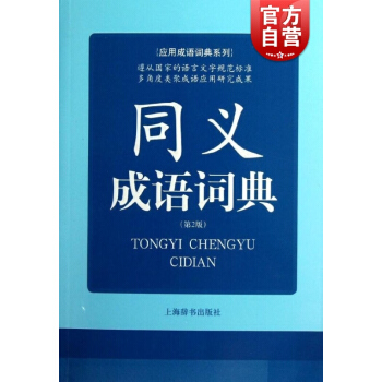 同義成語詞典（2版）常備工具書 蔣蔭楠 編 正版書籍 上海辭書齣版社 世紀齣版 pdf epub mobi 電子書 下載