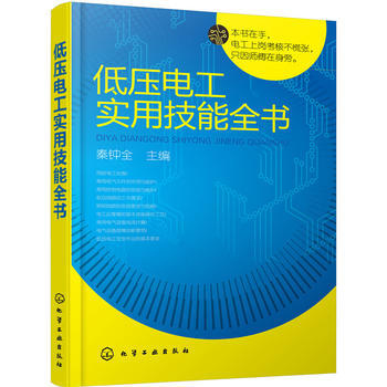 低壓電工實用技能全書 9787122280510 pdf epub mobi 電子書 下載