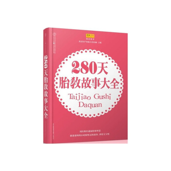 280天胎教故事大全 漢竹|主編:漢竹 圖片色