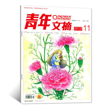 青年文摘雜誌 2018年6月上第11期【單本】 pdf epub mobi 電子書 下載
