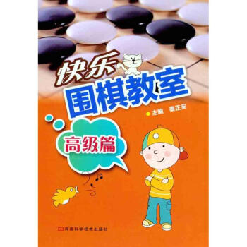 快樂圍棋教室.高級篇 pdf epub mobi 電子書 下載