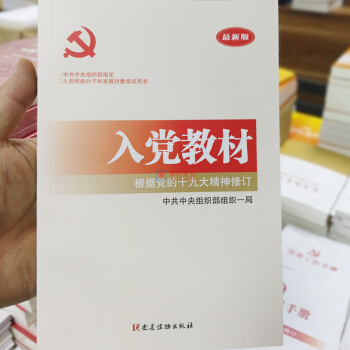 最新版《入黨教材》根據黨的十九大精神修訂 中共中央組織部指定 入黨積極分子和發展對象培訓用書 pdf epub mobi 電子書 下載