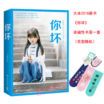 【送书签】大冰新书2018作品 你坏 淬火重生的大女儿 《你坏》向你说声：你好 我不后又一大作 pdf epub mobi 电子书 下载