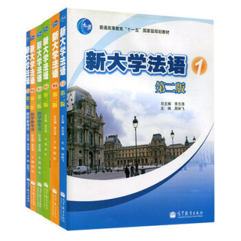高教現貨】新大學法語1、2、3冊(教材+教學參考書)全套6本 附光盤 第二/2版 李誌清 高教版 法 pdf epub mobi 電子書 下載