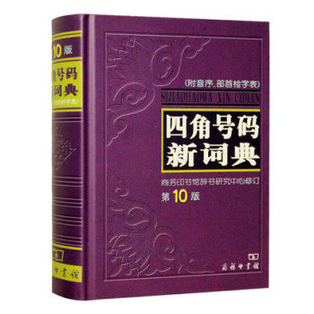 四角号码新词典 附音序部首检字表 全新带塑封正版 商务印书馆辞书 商务印书馆 字典词典 工具书 汉 pdf epub mobi 电子书 下载