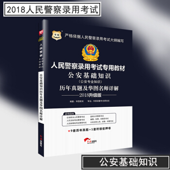 华图2018公安招警人民警察考试公安基础知识历年真题试卷1本 2018公安人民警察辅警协警巡警招聘考 pdf epub mobi 电子书 下载