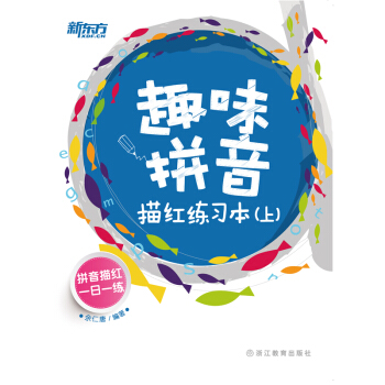 趣味拼音描红练习本(上) 余仁唐 【新东方】 pdf epub mobi 电子书 下载