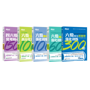 【官方旗舰店】六级英语强化训练笔试系列 听力阅读翻译写作四六级常考词组5本 大学英语6级专项训练套装 pdf epub mobi 电子书 下载