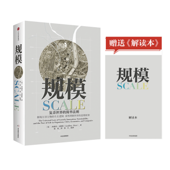 【赠解读本】规模：复杂世界的简单法则 杰弗里 韦斯特著 继黑天鹅 原则后又一部关于思维的重要作 pdf epub mobi 电子书 下载