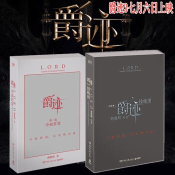 预售正版全2册 爵迹3冷血狂宴+镜魄图 郭敬明《爵迹》系列第三部 全新作品首次出版亚斯蓝帝国故事终章 pdf epub mobi 电子书 下载
