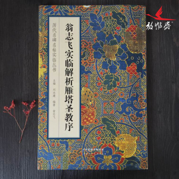 褚體書法字帖 褚遂良書法 翁誌飛實臨解析雁塔聖教序 正版字帖 pdf epub mobi 電子書 下載