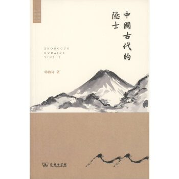 中国古代的隐士(中国古代生活丛书) 韩兆琦 商务印书馆 pdf epub mobi 电子书 下载