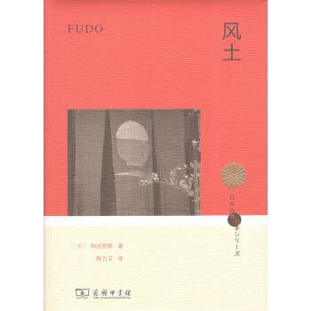 5月新書 風土(日本叢書) [日]和辻哲郎 陳力衛 譯 商務印書館 pdf epub mobi 電子書 下載