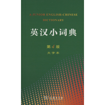 英汉小词典.第4版(大字本) 陈羽纶,党凤德,任永长,张祖德 合编 李正栓 等修订 商务 pdf epub mobi 电子书 下载