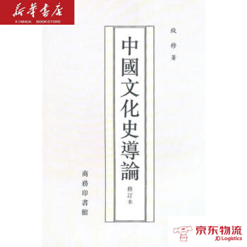正版現貨 中國文化史導論(修訂本)錢穆作品 商務印書館 錢穆 新華書店 pdf epub mobi 電子書 下載
