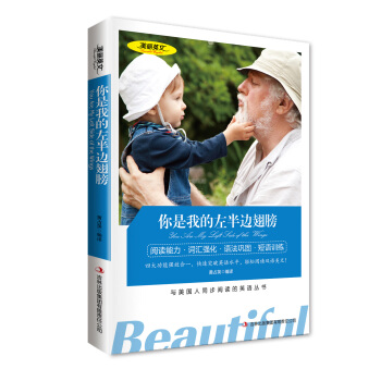美丽英文系列：你是我的左半边翅膀 英汉双语读物 英汉书籍 英汉对照名著 初中双语读物 中英文双语读 pdf epub mobi 电子书 下载