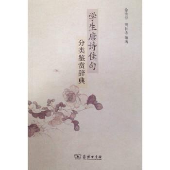 學生唐詩佳句分類鑒賞辭典 商務印書館 pdf epub mobi 電子書 下載