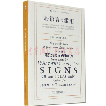 正版现货 论语言的滥用（企鹅口袋书系列伟大的思想：英汉双语）中英文对照 专业书籍 哲学思想 约翰洛克 pdf epub mobi 电子书 下载