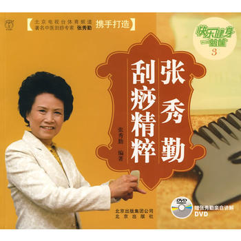 正版 快乐健身一箩筐3：张秀勤刮痧精粹(附光盘) 张秀勤著 9787200078725 pdf epub mobi 电子书 下载