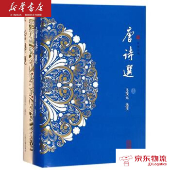 正版现货 唐诗选(套装2册) 上海古籍出版社 马茂元 选注 新华书店 pdf epub mobi 电子书 下载