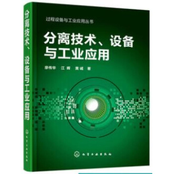 分離技術 設備與工業應用 蒸餾精餾膜分離生物分離技術特性 設計原理 工業應用及評價 石油化工生物製藥 圖片色 pdf epub mobi 電子書 下載