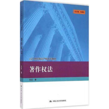 正版 著作權法 21世紀知識産權係列教材 法學教材 王遷 中國人民大學齣版社 人大版 法學法律 知 pdf epub mobi 電子書 下載