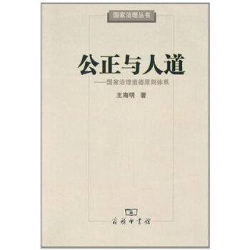 公正与人道:国家治理道德原则体系 王海明 商务印书馆 pdf epub mobi 电子书 下载