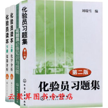 化驗員習題集 第二版+化驗員讀本 第5版 上下冊 化學分析+儀器分析+化驗員知識與技能培訓教材教程書 圖片色 pdf epub mobi 電子書 下載