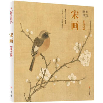 醉美册页宋画.花鸟篇 pdf epub mobi 电子书 下载