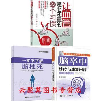 讓血管的23個習慣+一本書瞭解腦梗死+腦卒中診療與康復問答 腦梗死偏方驗方療法 心血管診 圖片色 pdf epub mobi 電子書 下載
