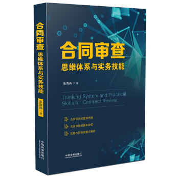 官方正版 閤同審查思維體係與實務技能 張海燕 著 中國法製齣版社 97875093885 pdf epub mobi 電子書 下載