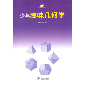 少年趣味幾何學/小企鵝趣味科學叢書 陳永明 商務印書館 pdf epub mobi 電子書 下載