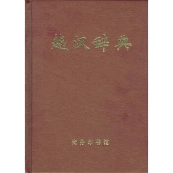 越漢辭典(精裝) 何成,鄭臥龍,硃福丹,王德倫 等編 商務印書館 pdf epub mobi 電子書 下載
