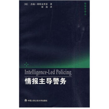 正版現貨 情報主導警務 警察學譯叢 中國人民公安大學齣版社 pdf epub mobi 電子書 下載