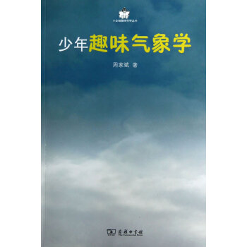 少年趣味氣象學 周傢斌　著 商務印書館 pdf epub mobi 電子書 下載
