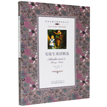 正版 安徒生童話精選 中英英漢對照雙語互譯對譯 外國世界文學名著小說 學生無障礙閱讀課外書英語英文讀